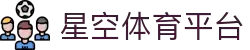 星空体育(XINGKONG)官方入口-亚洲首选体育娱乐平台